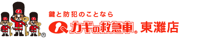 鍵と防犯のことならカギの救急車 東灘店