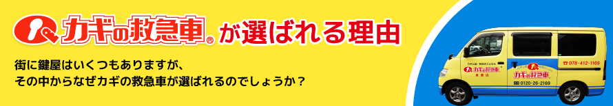 カギの救急車が選ばれる理由