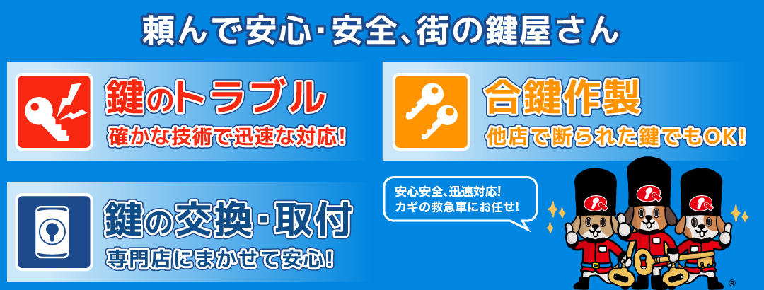 頼んで安心・安全､街の鍵屋さん