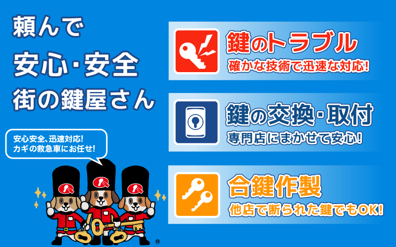 頼んで安心・安全､街の鍵屋さん