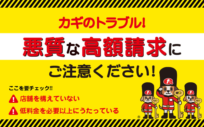 カギのトラブル！悪質な高額請求にご注意ください！